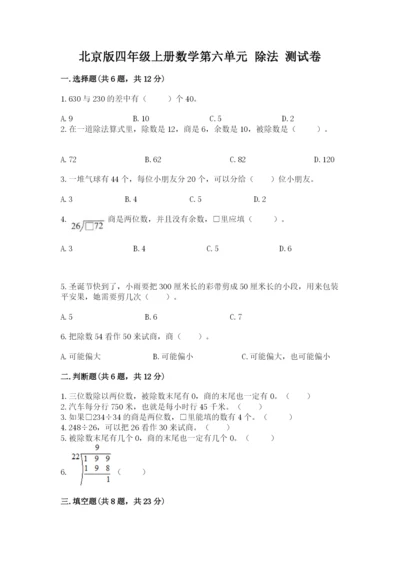 北京版四年级上册数学第六单元 除法 测试卷【完整版】.docx