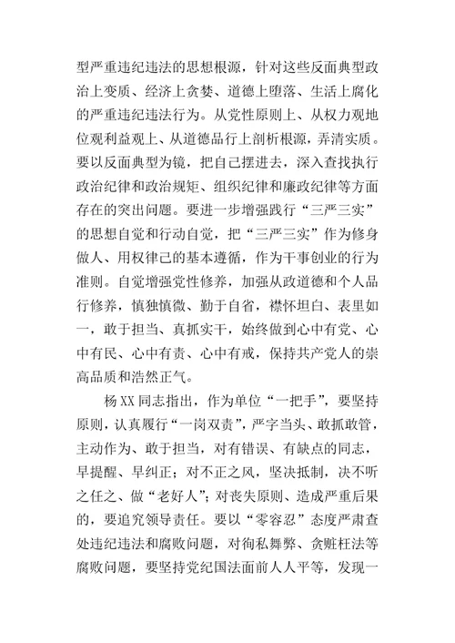 三严三实之联系反面典型专题学习研讨情况报告-