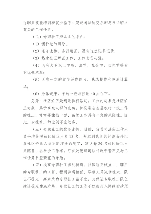 社区矫正调研报告.docx