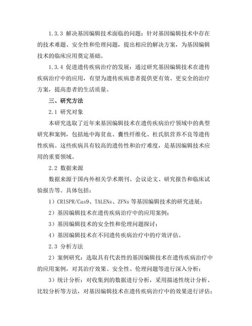 基因编辑技术在遗传疾病治疗中的潜力