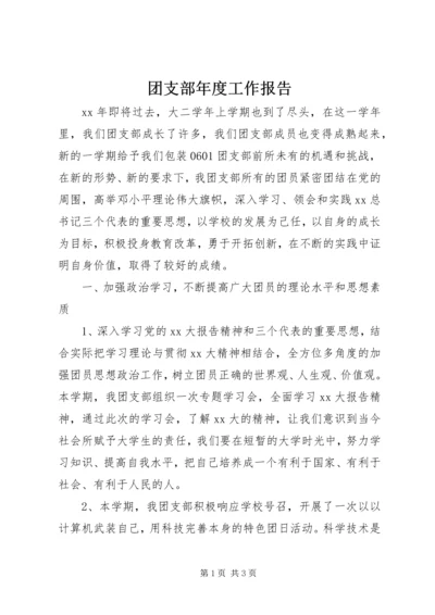 团支部年度工作报告.docx