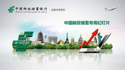 中国邮政储蓄银行专用幻灯片通用PPT模板