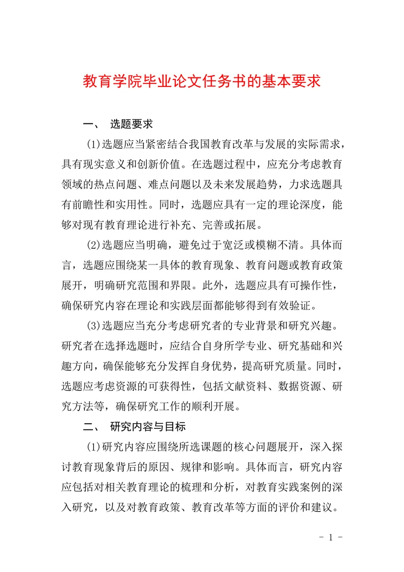 教育学院毕业论文任务书的基本要求