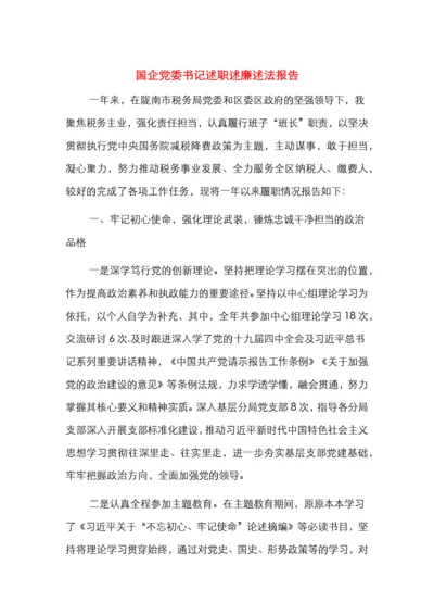 国企党委书记述职述廉述法报告.docx