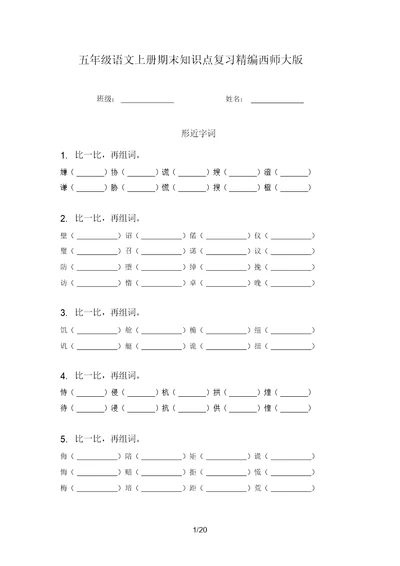 五年级语文上册期末知识点复习精编西师大版