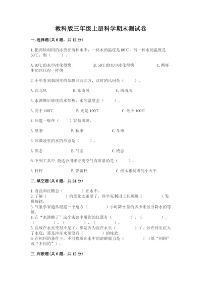 教科版三年级上册科学期末测试卷精品【b卷】.docx