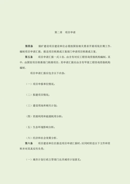 安徽省煤矿建设优质项目安全管理标准规定.docx