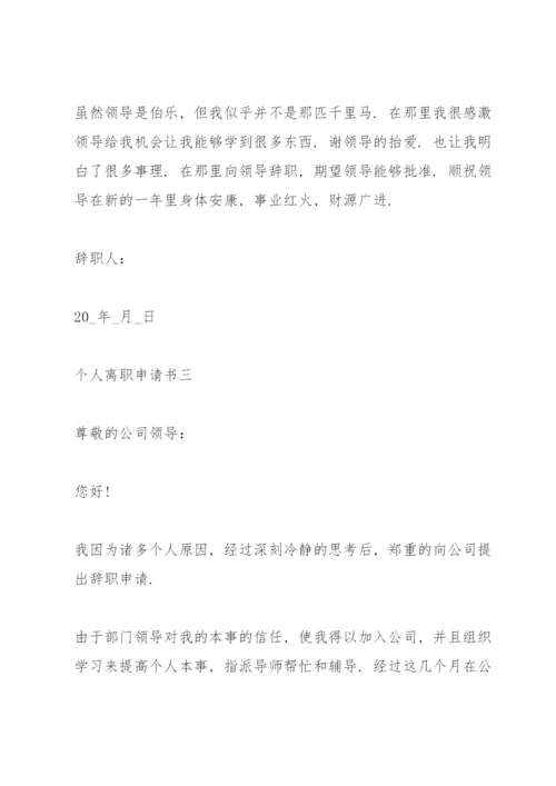 个人离职申请书（万能模板）.docx