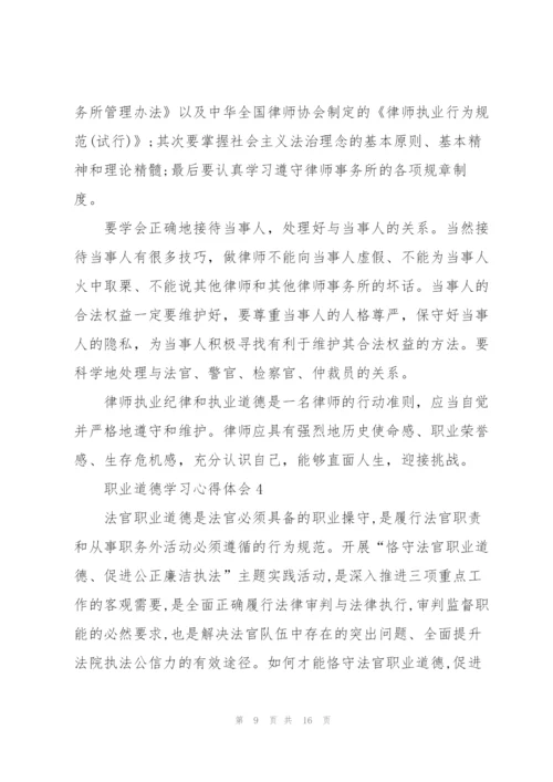 职业道德学习心得体会5篇.docx