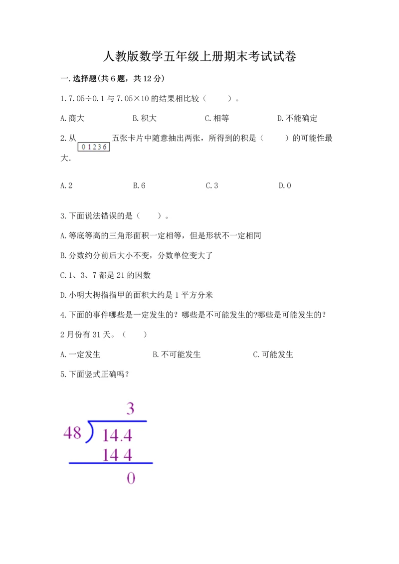 人教版数学五年级上册期末考试试卷含完整答案【夺冠】.docx