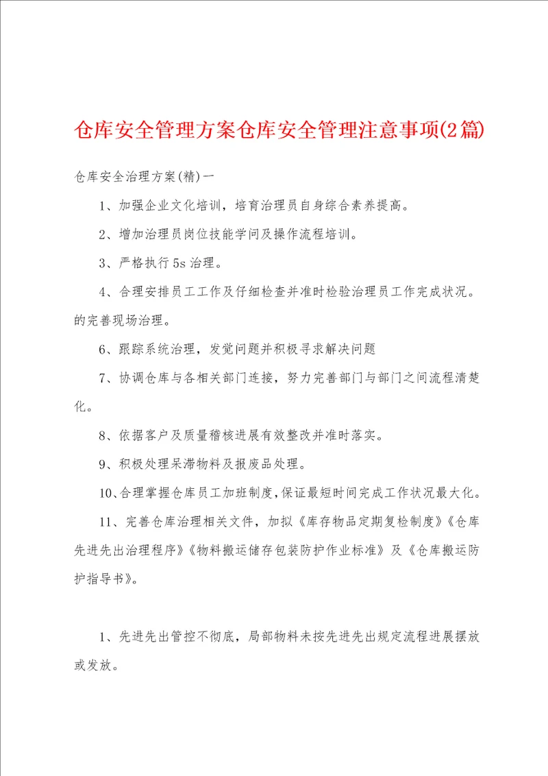 仓库安全管理方案仓库安全管理注意事项2篇