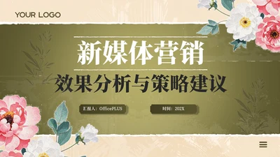 褐黄色新媒体营销效果分析与策略建议PPT模板