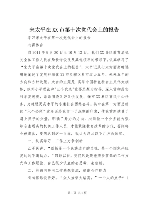 宋太平在XX市第十次党代会上的报告.docx