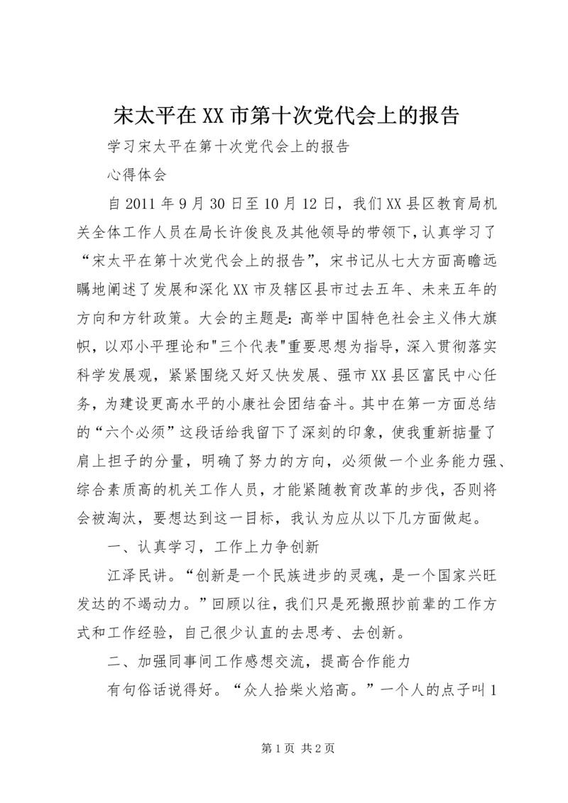 宋太平在XX市第十次党代会上的报告.docx