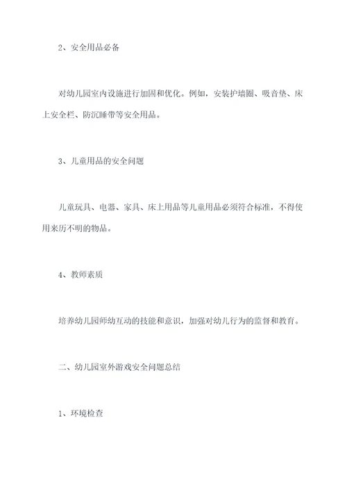 幼儿园室内外游戏安全总结