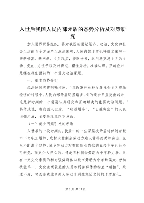 入世后我国人民内部矛盾的态势分析及对策研究.docx