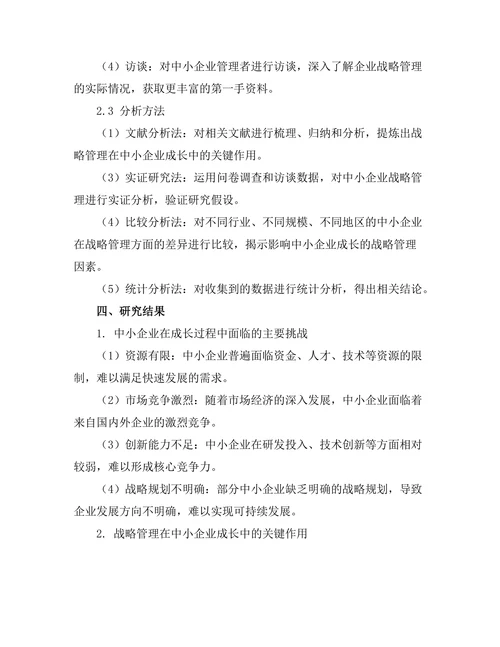 战略管理在中小企业成长中的关键作用