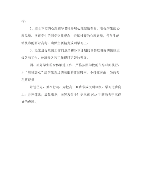 精编之高三班主任下学期工作计划模板一览.docx