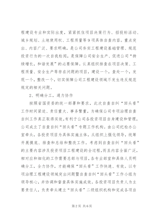 工程建设领域突出问题自查自纠“回头看”工作总结.docx