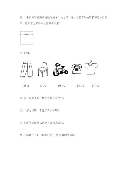 小学三年级数学应用题大全精品（实用）.docx