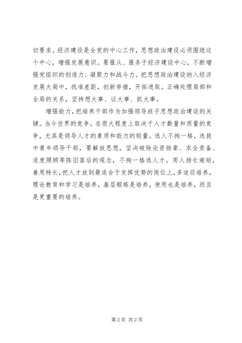 全力抓好换届后乡镇领导班子思想政治建设 (3).docx