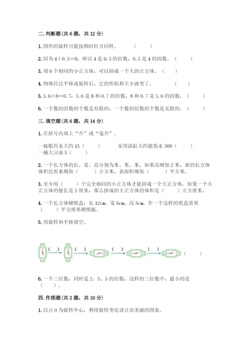 人教版五年级下册数学期末测试卷(基础题).docx