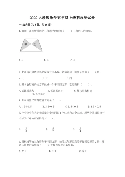 2022人教版数学五年级上册期末测试卷（名师系列）.docx