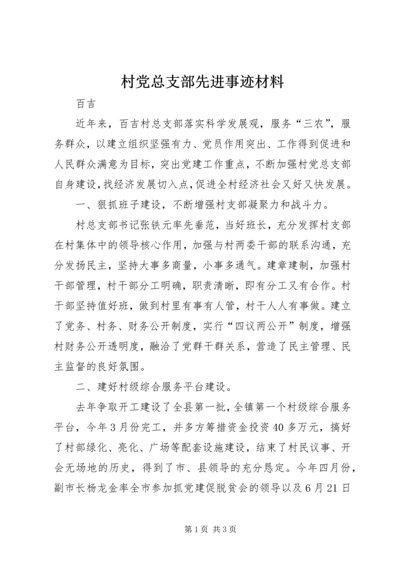 村党总支部先进事迹材料.docx