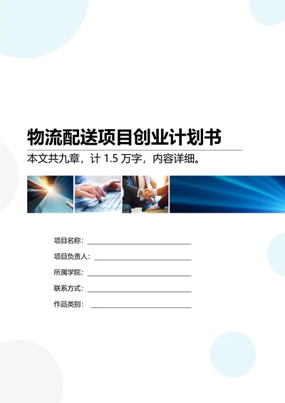 物流配送服务公司大学生创业计划书商业计划书