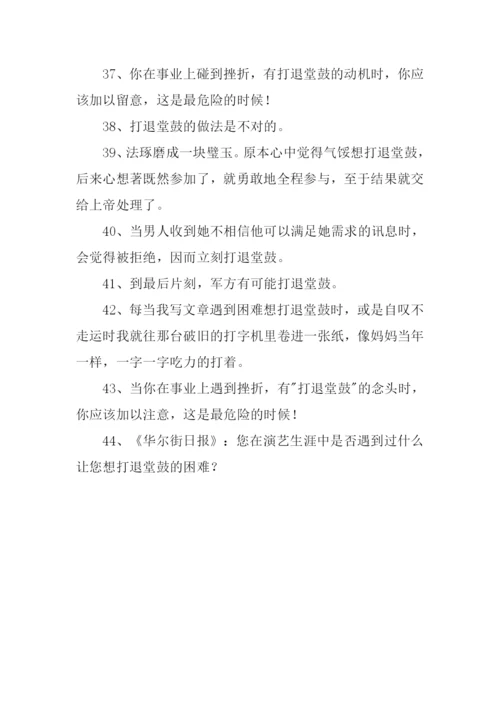 退堂鼓的意思.docx