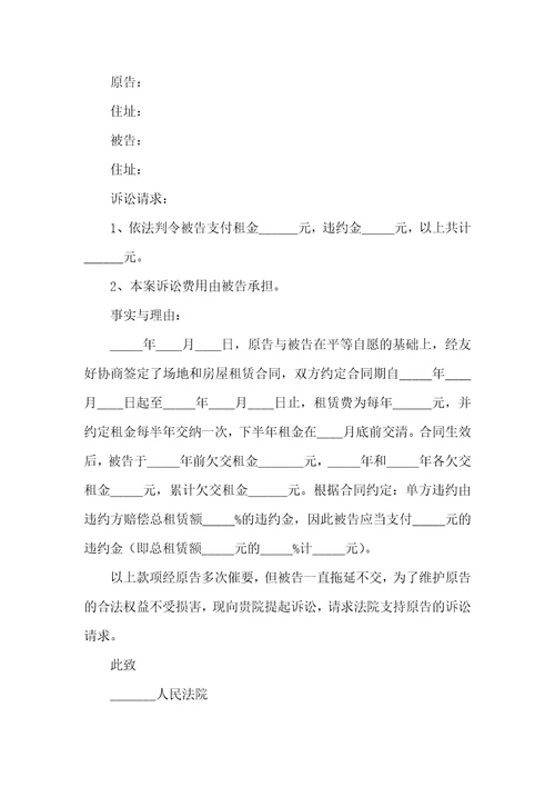 房屋租赁合同纠纷起诉状范本