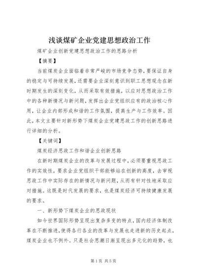 浅谈煤矿企业党建思想政治工作 (3).docx