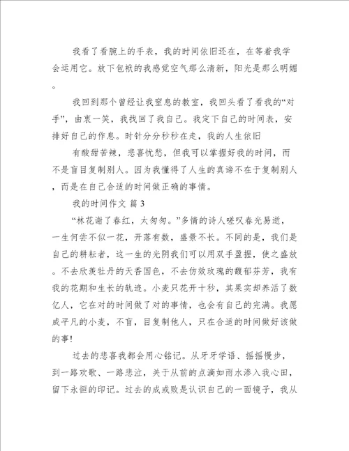 我的时间作文(我的时间作文实用)