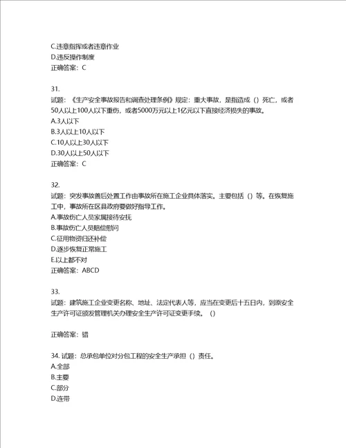 2022年湖南省建筑施工企业安管人员安全员B证项目经理考核题库第796期含答案