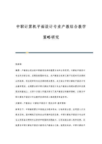 中职计算机平面设计专业产教结合教学策略研究