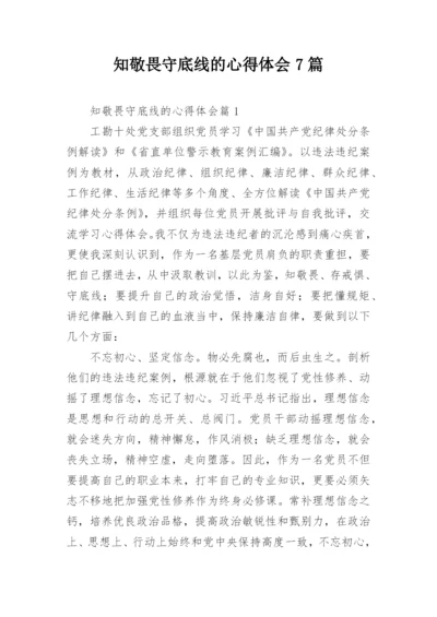 知敬畏守底线的心得体会7篇.docx