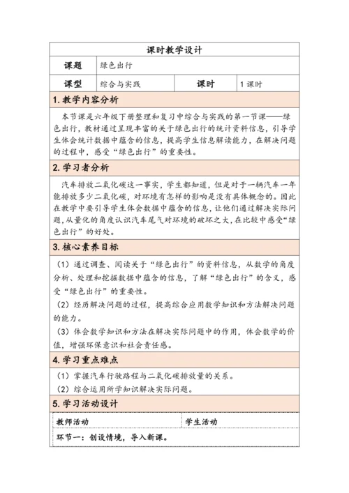 大单元教学【核心素养目标】6.5.1  绿色出行（表格式）教学设计