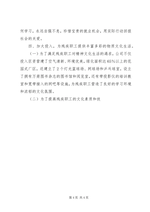 全国扶残助残先进集体先进事迹（公司）.docx