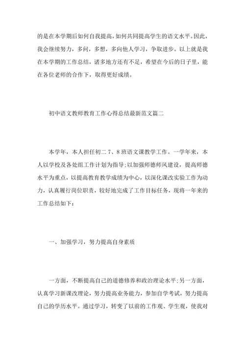 初中语文教师教育工作心得总结范文5篇.docx