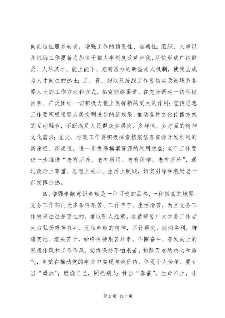 县委在全县党务会的讲话.docx