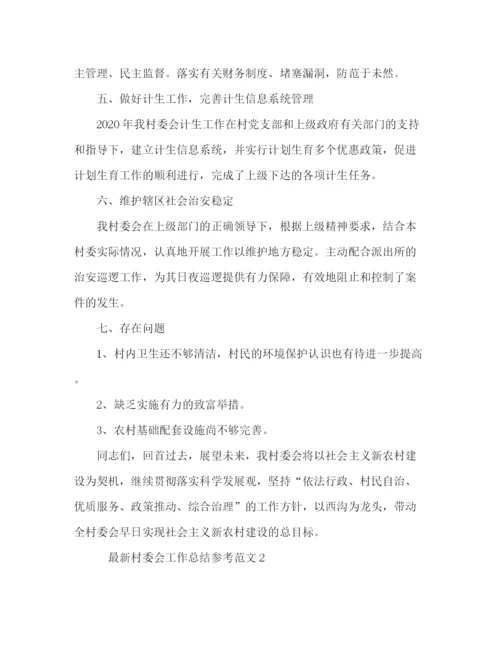 精编之村委会工作总结参考范文.docx