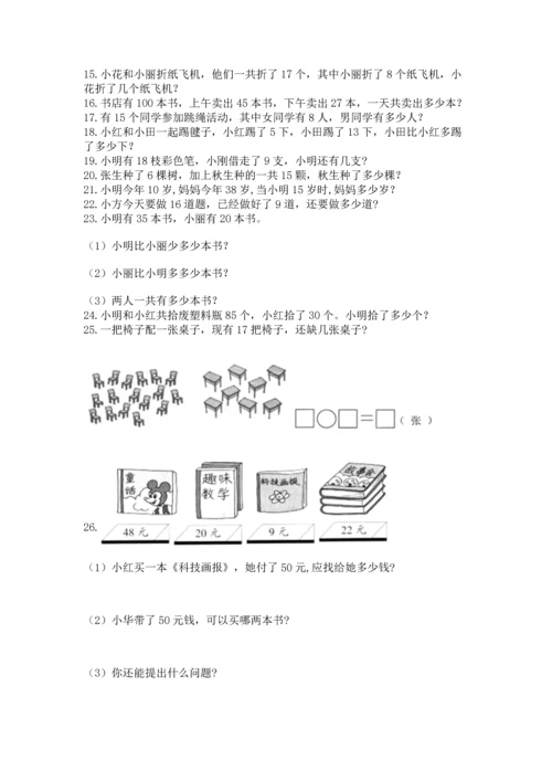 一年级下册数学解决问题60道及参考答案（预热题）.docx