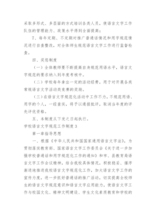 学校语言文字规范工作制度.docx