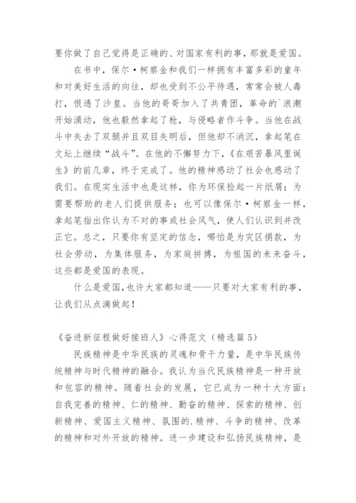 《奋进新征程做好接班人》心得范文_1.docx