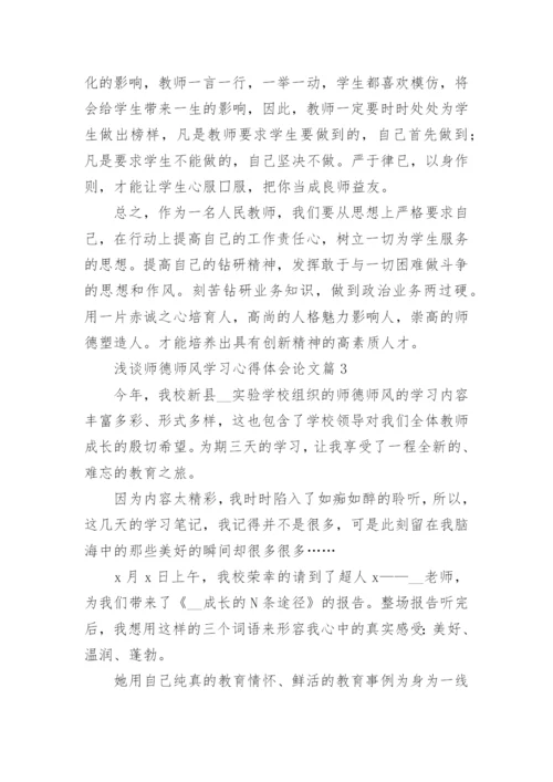浅谈师德师风学习心得体会论文7篇.docx