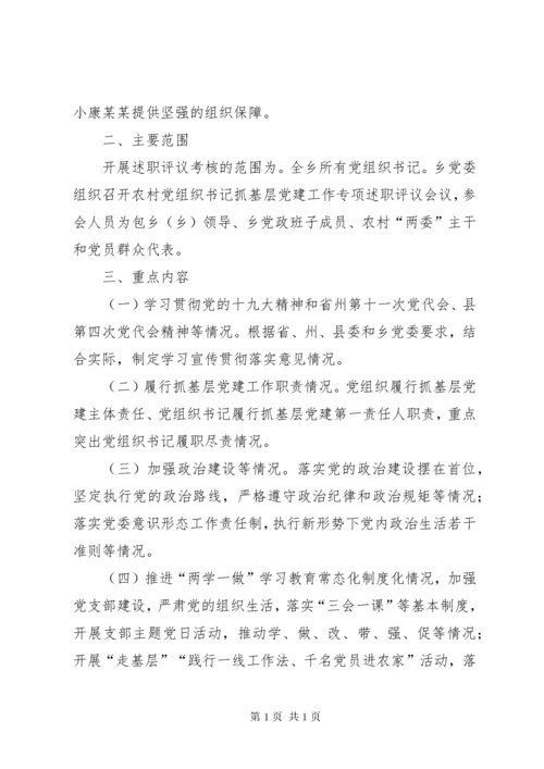 XX年党支部书记抓基层党建工作述职评议考核会议方案 (3).docx