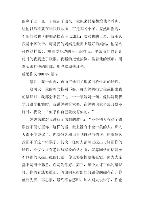 反思作文300字28篇