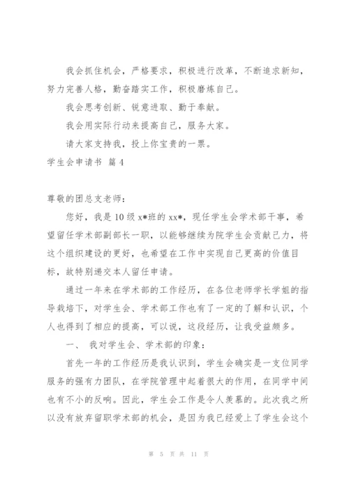 学生会申请书模板集锦6篇.docx