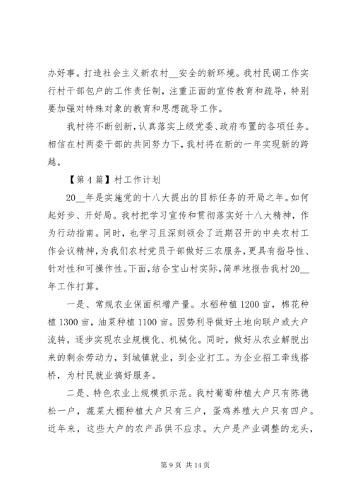 4某年村工作计划【多篇】.docx