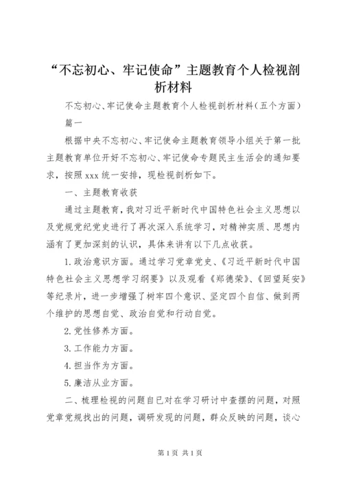 “不忘初心、牢记使命”主题教育个人检视剖析材料_1.docx